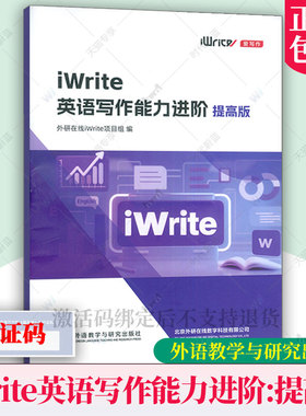 正版新书 iWrite英语写作能力进阶提高版 附激活码 外研在线iWrite项目组编 爱写作 写作模拟题参考范文 外语教学与研究出版社