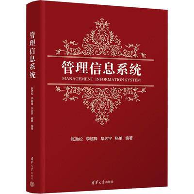 管理信息系统张劲松  书管理书籍