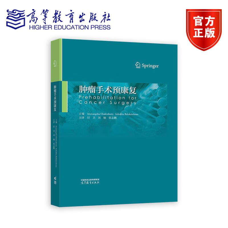 肿瘤手术预康复 医药卫生书籍 高等教育出版社 9787040621372 肿瘤手术预康复 付卫、刘楠、张志鹏 肿瘤手术预康复
