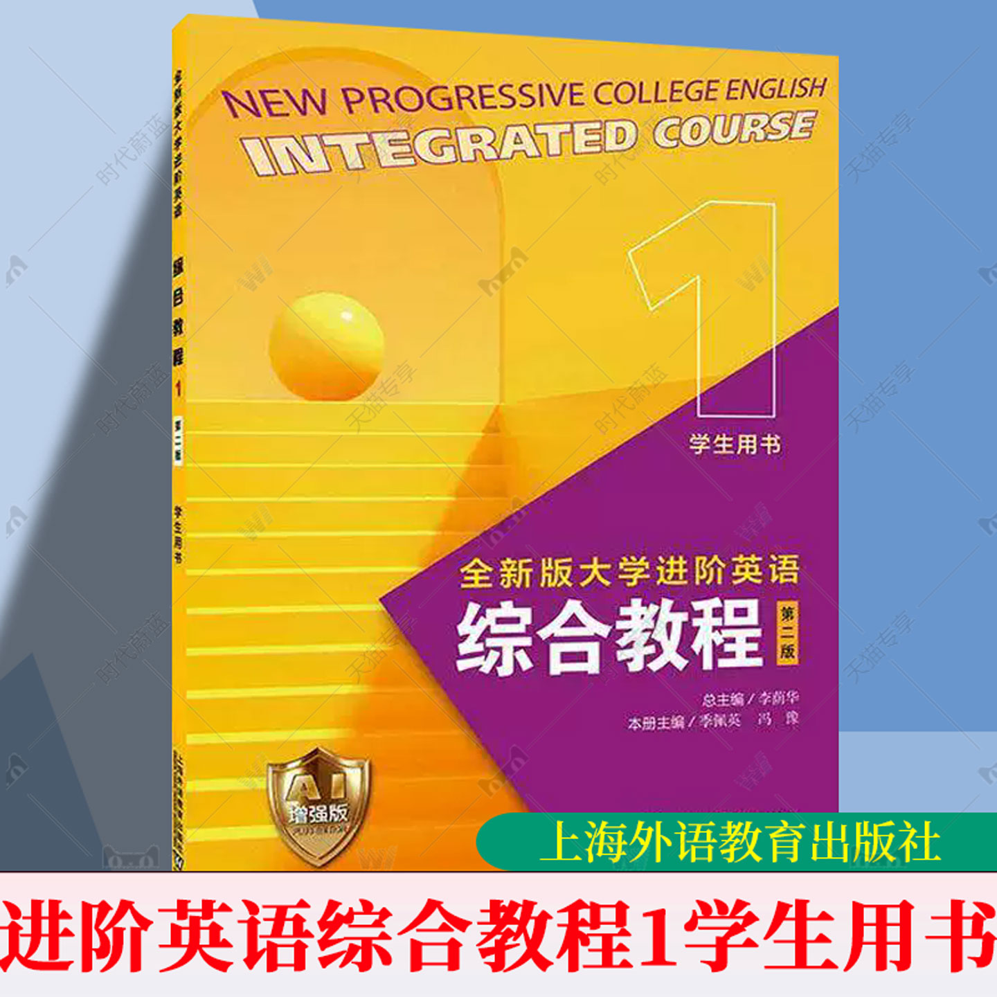 2026全新版大学进阶英语综合教程1一学生用书AI增强版 附数字资源李荫华吴晓真编 AI进阶英语教材上海外语教育出版社9787544687706