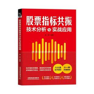 股票指标共振技术分析与实战应用庞堃 书经济书籍