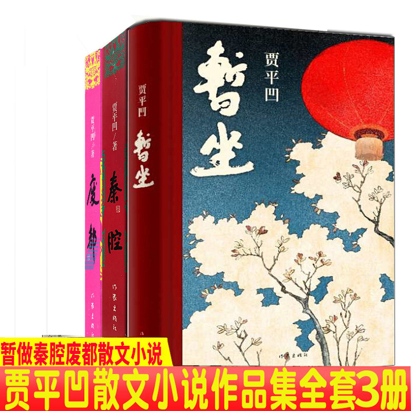 正版 贾平凹作品集 暂坐 秦腔 全套3册贾平凹散文精选小说集 文学励志名家经典作品集散文集随笔畅销书籍酱豆 万物有灵  自在独行