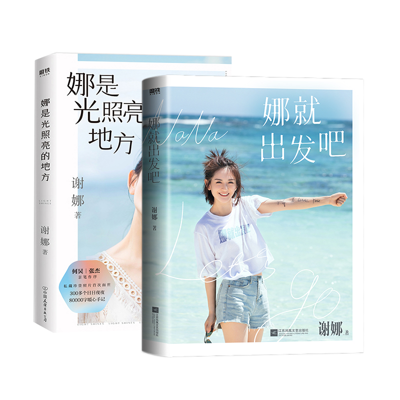 【2册】娜是光照亮的地方 娜就出发吧 谢娜新书 明星传记 励志成长