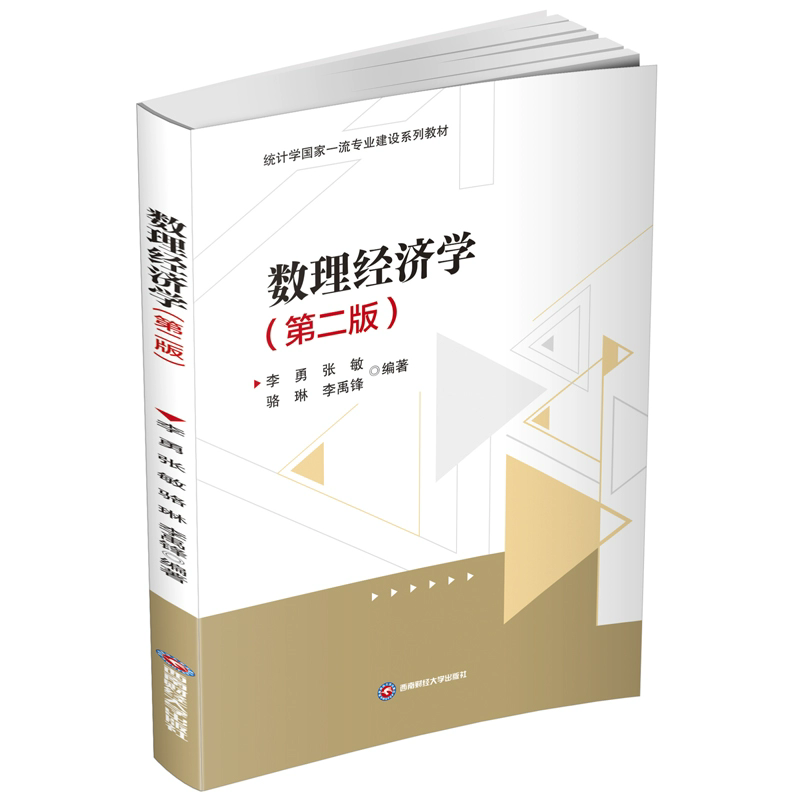 数理经济学 李勇,张敏,骆琳 成都西南财大出版社有限责任公司 9787550464940