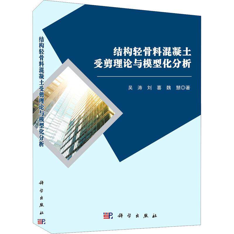 结构轻骨料混凝土受剪理论与模型化分析吴涛轻集料混凝土研究普通大众书建筑书籍