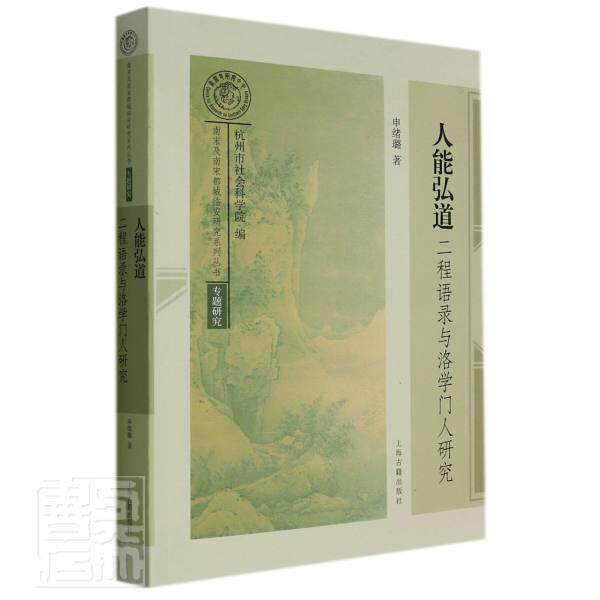 人能弘道：二程语录与洛学门人研究申绪璐程颢哲学思想研究程颐哲学思想研普通大众书哲学宗教书籍