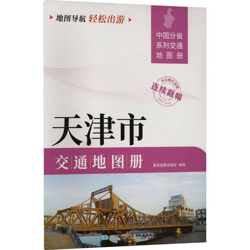 天津市交通地图册(2025版)星球地图出版社  书经济书籍