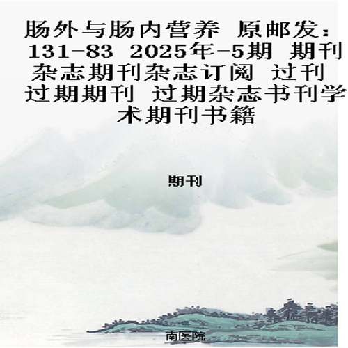 肠外与肠内营养 原邮发：131-83  2025年-5期 期刊杂志期刊杂志订阅 过刊 过期期刊 过期杂志书刊学术期刊书籍