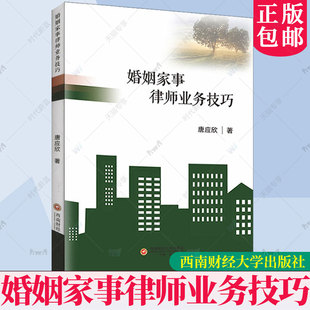 唐应欣梁继红 婚姻家庭继承法 婚姻家庭法 西南财经大学出版 9787550459519 任选 社正版 婚姻家事律师业务技巧