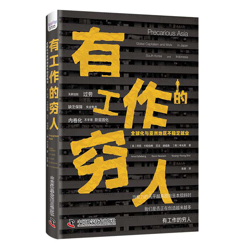 有工作的穷人:全球化与亚洲地区不稳定业:global capitalismand work in Japan, south Korea, and阿恩·卡勒伯格  书社会科学书籍