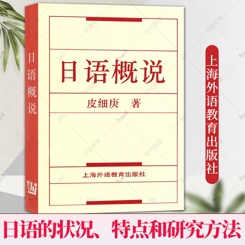 外教社 日语概说 皮细庚 上海外语教育出版社 高等院校日语专业高年级及研究生教材日语教材日本语教程 现代日语状况 考研用书