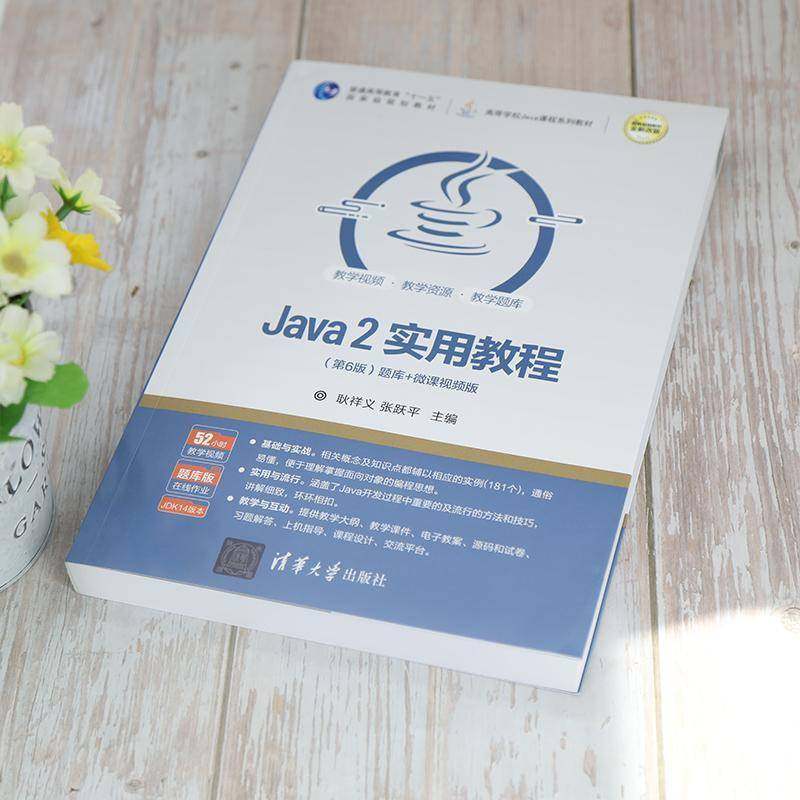 Java 2实用教程:题库+微课版耿祥义语言程序设计高等学校教材本科及以上书计算机与网络书籍