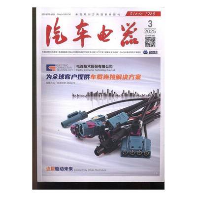 汽车电器 2025年-3期 期刊杂志期刊杂志订阅 过刊 过期期刊 过期杂志书刊学术期刊书籍