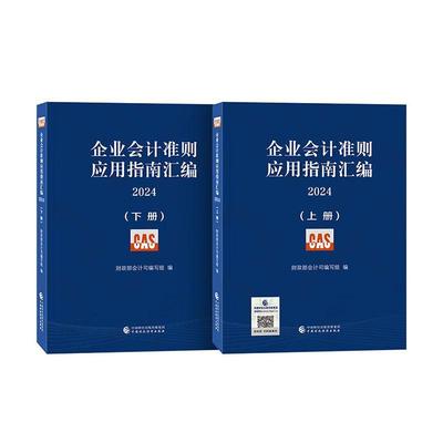 正版包邮 企业会计准则应用指南汇编 2024会计司写组 管理书籍 9787522329727 中国财政经济出版社