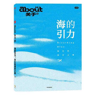 about关于8：海的引力 悠长的海岸之旅 小红书官方第8本杂志书 一本书全面介绍我国漫长海岸线丰富玩法 生活旅游书籍 图书书籍