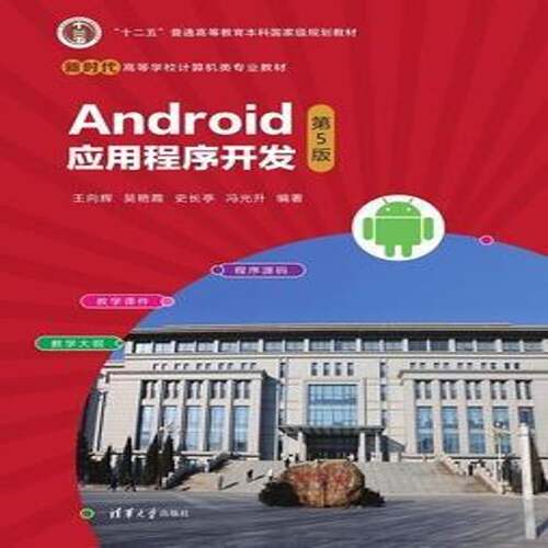 Android应用程序开发王向辉  书工业技术书籍