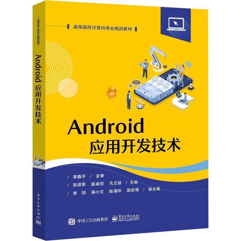 正版 Android应用开发技术 张淑荣 编 Android应用开发技术理论方法实践应用 高等院校计算机专业相关课程教材书籍