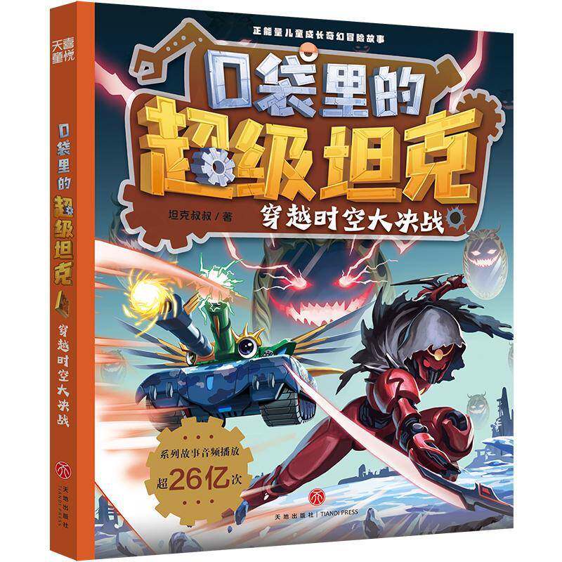 口袋里的坦克:五辑:5:穿越时空大决战坦克叔叔  书儿童读物书籍