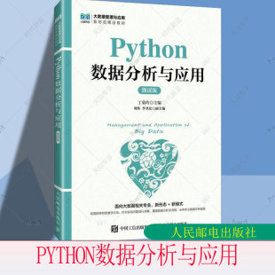 微课版 丁菊玲 社教材书籍 包邮 9787115656636 人民邮电出版 Python数据分析与应用 完整流程Python实现书籍 正版 数据分析