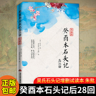 癸酉本石头记后28回 典藏版曹雪芹红楼梦非癸酉本脂砚斋重评石头记庚辰本甲戌本脂评汇校本吴氏石头记书四大名著 红楼梦原著正版
