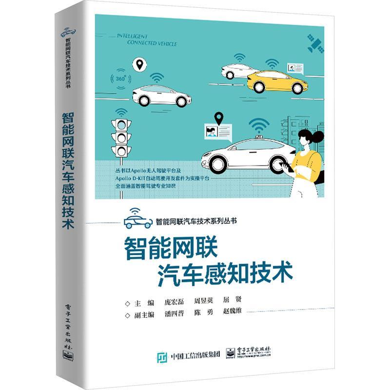 正版智能网联汽车感知技术智能网联汽车传感器组成应用场景传感器装配标定Apollo自动驾驶系统应用调试方法书庞宏磊周昱英