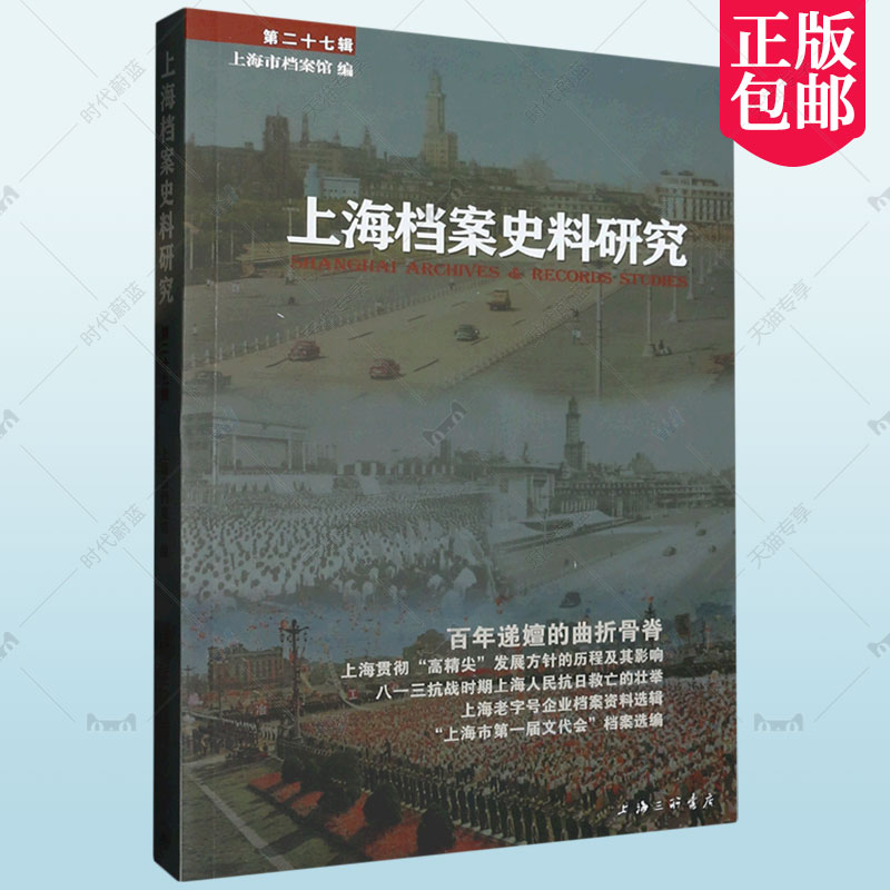 正版包邮 上海档案史料研究 (第27辑 第二十七辑 )地方史志 民族史志上海市档案馆 上海三联书店 9787542680082