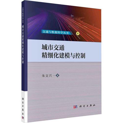 城市交通精细化建模与控制朱文兴  书交通运输书籍