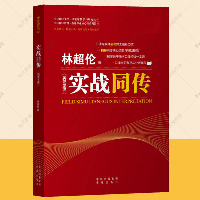 实战同传 英汉互译 林超伦 中译出版社中外翻译文库口译笔译教学研究英汉翻译专业教材实战同传理论实战练习英语翻译专业MTI教材书