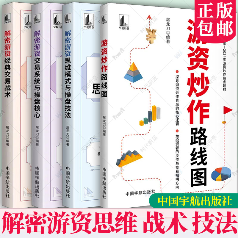 任选】屠龙刀 炒作线路图+解密游资经典交易战术+交易系统与操盘核心+思维模式与操盘技法股市交易技巧策略经验捕获短线龙头股投资