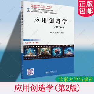 正版包邮 应用创造学(第2版第二版) 王成军 高等院校机械类专业