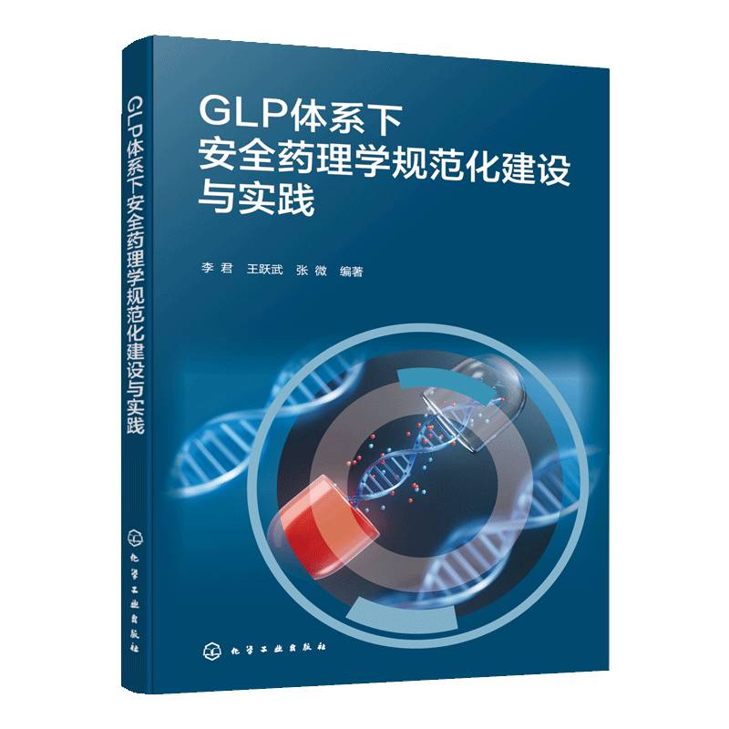 GLP体系下安全药理学规范化建设与实践 GLP的发展历程 建设现状及发展对策 安全药理学背景数据库 安全药理学研究方法与操作指南