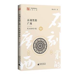 书图书书籍 民族融合卷戴永恒 石刻里 广西