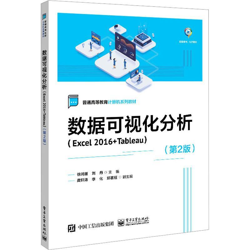 数据可视化分析:Excel 2016 + Tableau徐鸿雁  书计算机与网络书籍