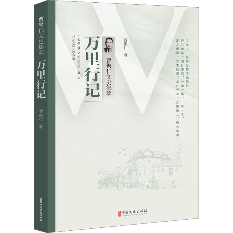 万里行记曹聚仁  书文学书籍