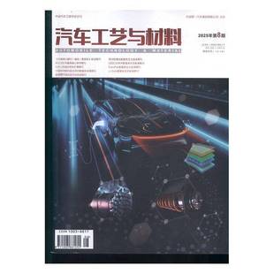 2025年 过期期刊 8期 过刊 过期杂志书刊学术期刊书籍 期刊杂志期刊杂志订阅 汽车工艺与材料