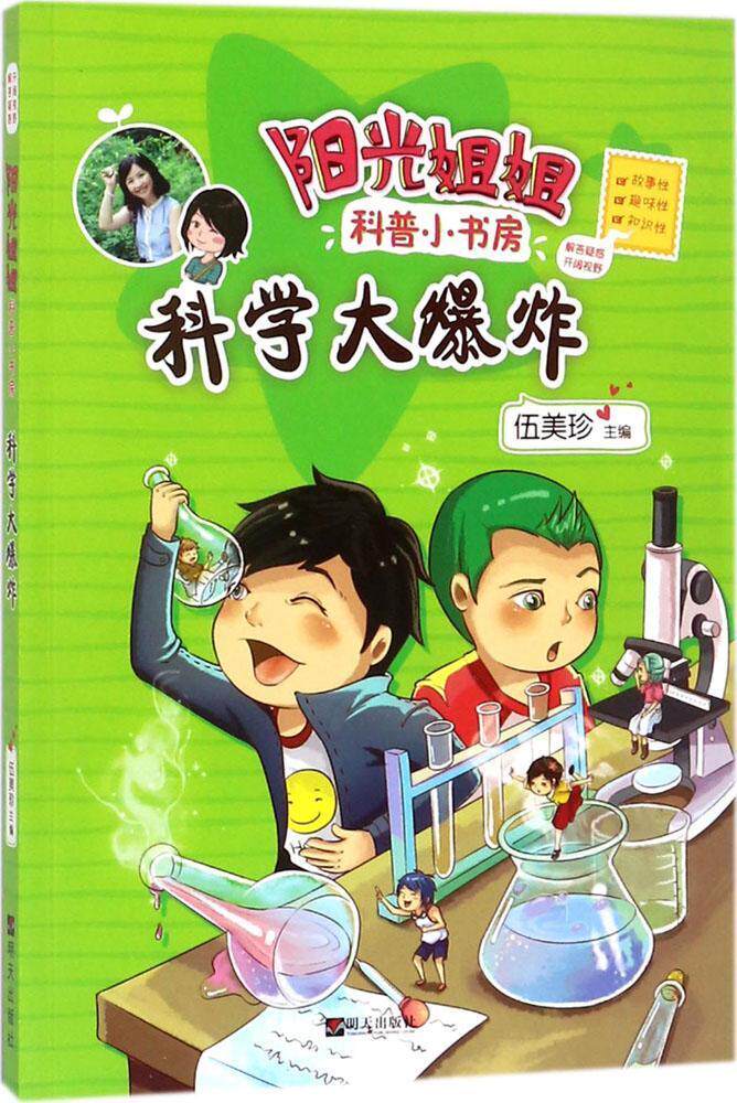 科学大爆炸伍美珍书  儿童读物书籍