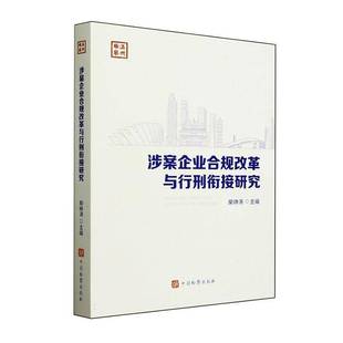 涉案企业合规改革与行刑衔接研究柴峥涛 书法律书籍