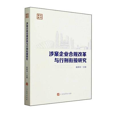 涉案企业合规改革与行刑衔接研究柴峥涛  书法律书籍