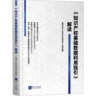 书法律书籍 解读公共服务司组织写 知识产权基础数据利用指引