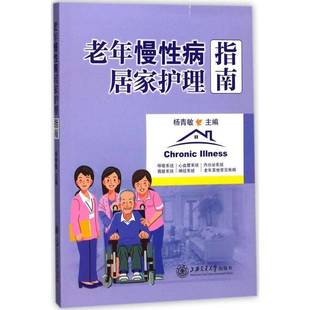 老年慢病居家护理指南杨青敏老年病慢病护理指南 书医药卫生书籍