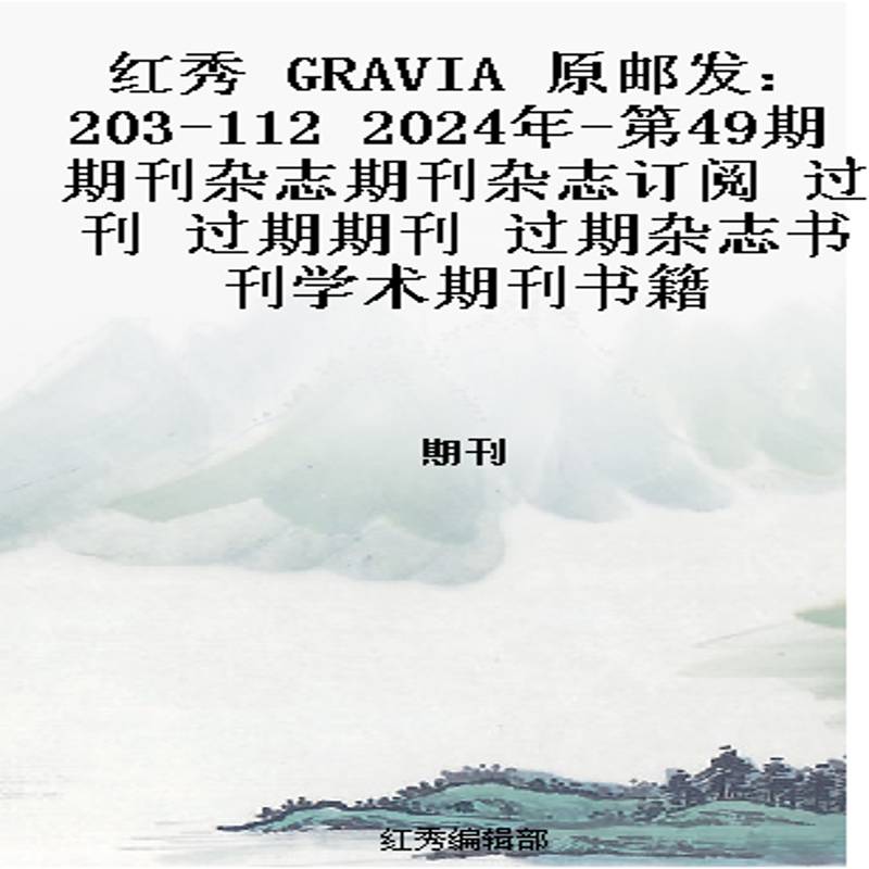 红秀 GRAVIA  原邮发：203-112  2024年-第49期 期刊杂志期刊杂志订阅 过刊 过期期刊 过期杂志书刊
