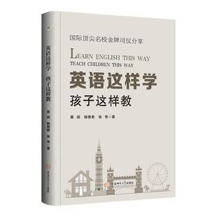 张伟 9787567670006 英语这样学 社 安徽师范大学出版 著 杨惠君 姜镔 孩子这样教 包邮 正版