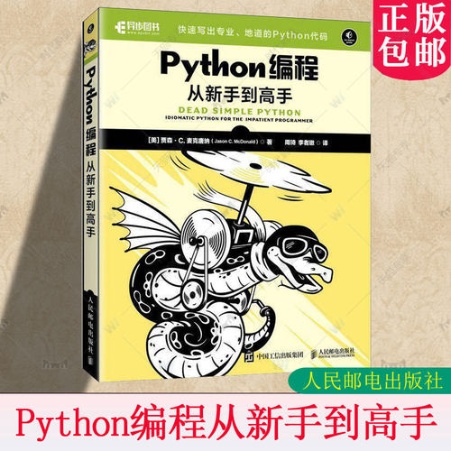 正版包邮 Python编程从新手到高手 人民邮电出版社 python编程入门到实践Python教程书籍自学数据分析深度学习爬虫书籍