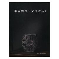 萃古熙今·文房古玩9閱是文化用品收藏中國(guó)圖錄 書(shū)歷史書(shū)籍