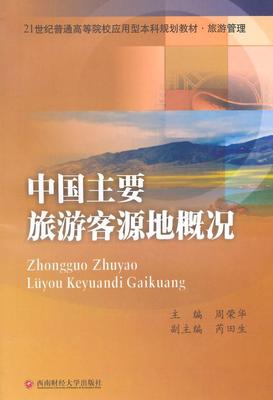 中国主要旅游客源地概况周荣华旅游客源中国高等学校教材 书教材书籍