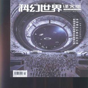 科幻世界·译文版 2024年-1期 期刊杂志期刊杂志订阅 过刊 过期期刊 过期杂志书刊学术期刊书籍