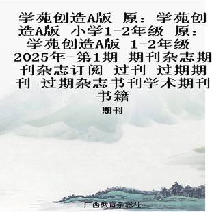 学苑创造A版 原:学苑创造A版 小学1-2年级 原:学苑创造A版 1-2年级 2025年-第1期 期刊杂志期刊杂