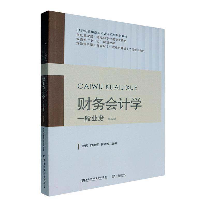 正版 财务会计学 一般业务(第5版第五版)顾远 编著 会计系列规划教材 经济书籍 东北财经大学出版社9787565453946