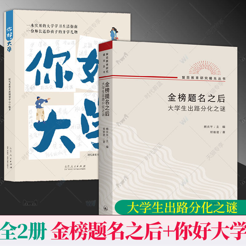 2册  金榜题名之后：大学生出路分化之谜+你好，大学 郑雅君 著 / 熊庆年 主编 复旦教育研究曙光丛书教育文化社会学上海三联书店