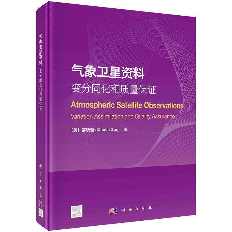 气象卫星资料:变分同化和质量保证:variation assimilation and quality assurance邹晓蕾  书工业技术书籍
